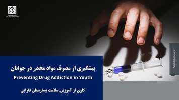 اعتیاد به مواد مخدر؛ بیماری قابل پیشگیری با آگاهی و گفت‌وگوی باز